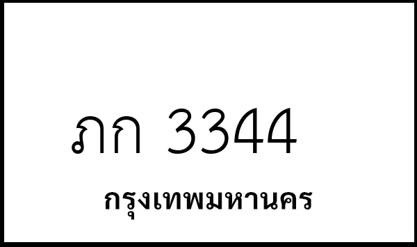 ภก 3344